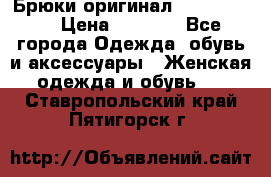 Брюки оригинал RobeDiKappa › Цена ­ 5 000 - Все города Одежда, обувь и аксессуары » Женская одежда и обувь   . Ставропольский край,Пятигорск г.